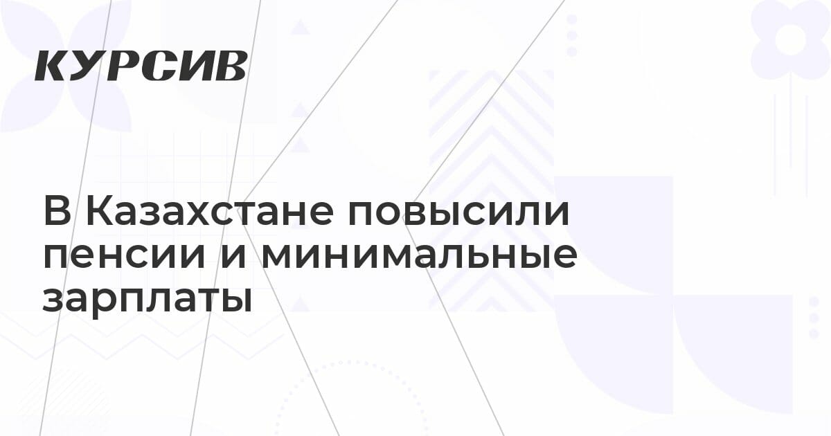 Повышение пенсии в казахстане в 2025. Повышение пенсии в Казахстане в 2025 году.