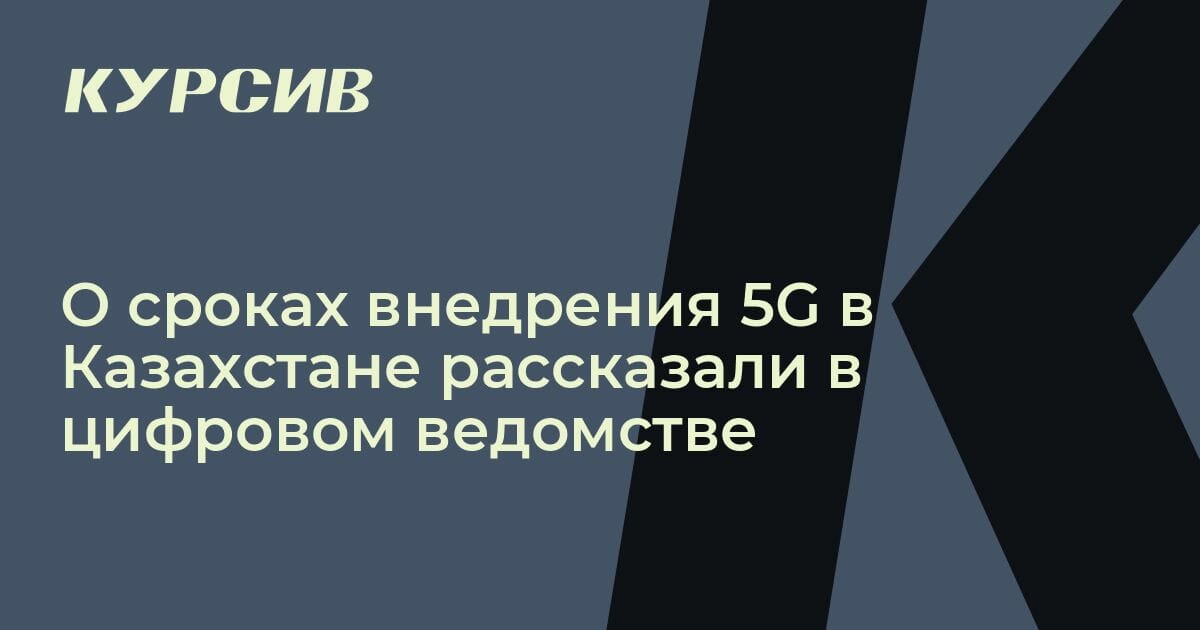 Когда 5G появится в Казахстане