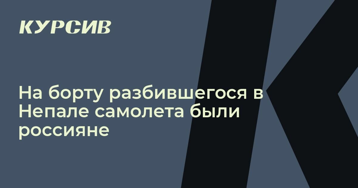 На борту разбившегося в Непале самолета были россияне
