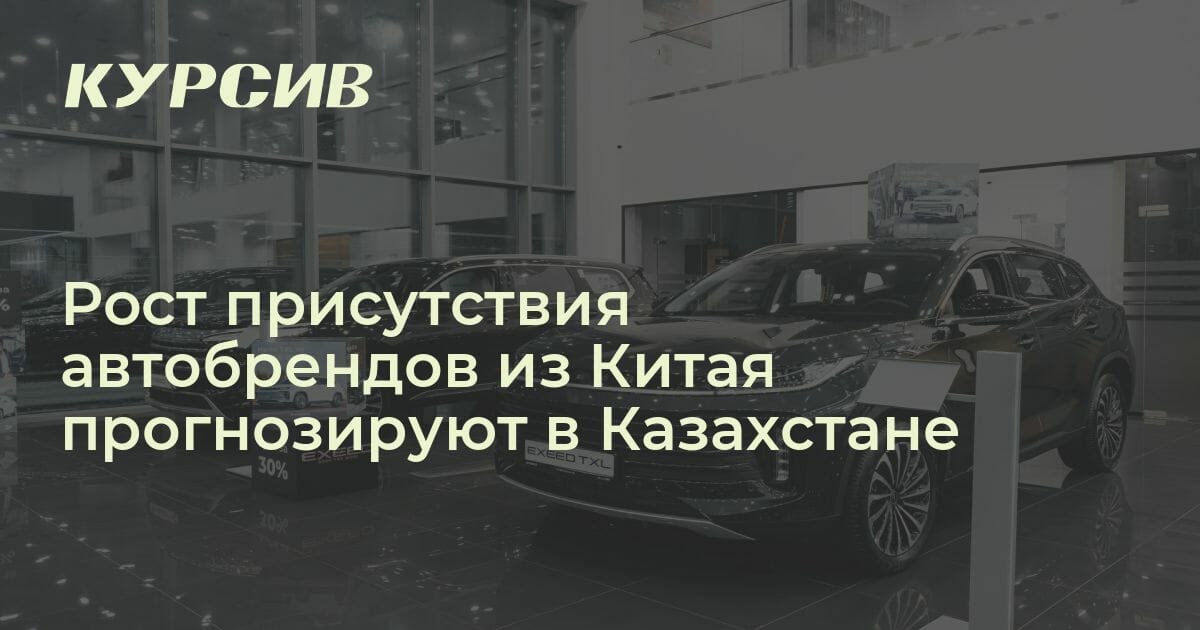 Что ждет китайские автобренды на рынке Казахстана