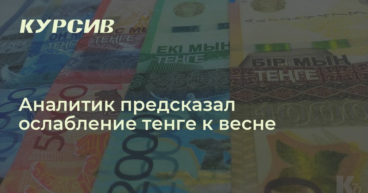 Аналитик предсказал ослабление тенге к весне Сколько составит курс ...