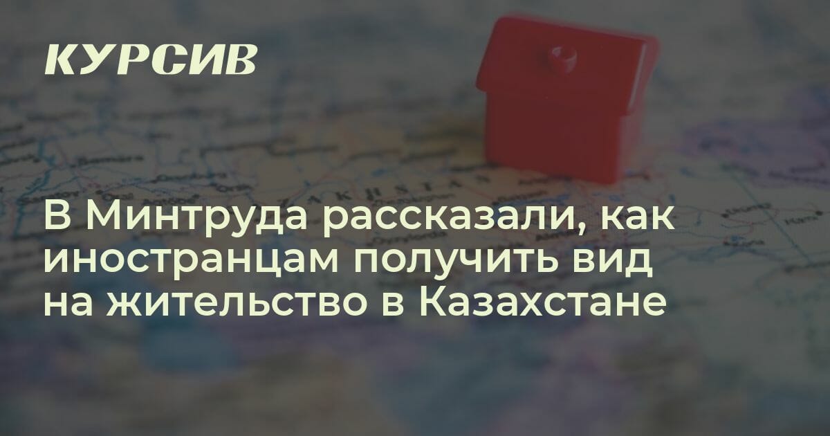 вид на жительство в казахстане для граждан россии 2023