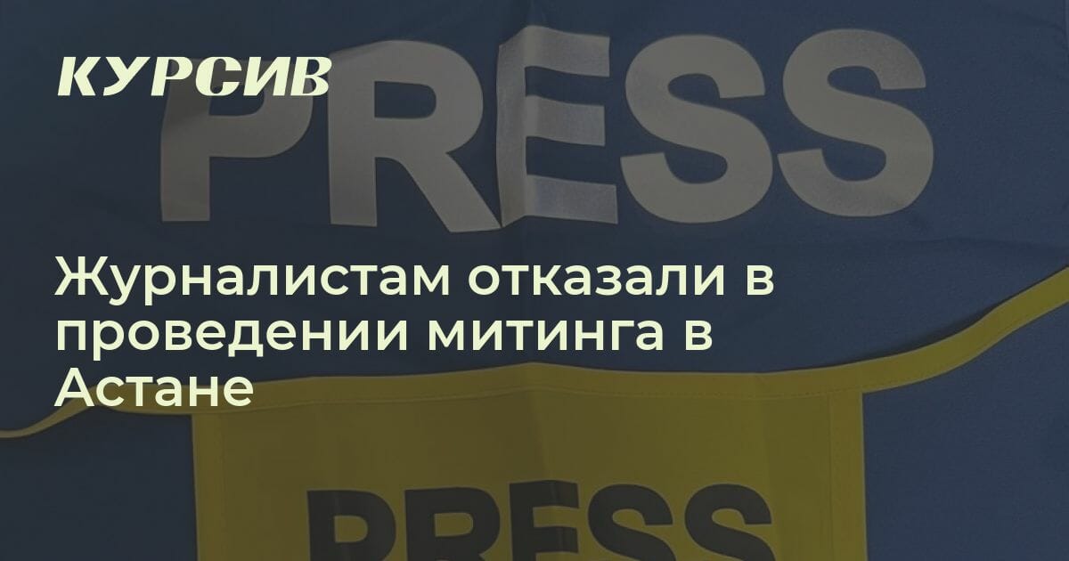 Журналистам отказали в митинге против закона о СМИ
