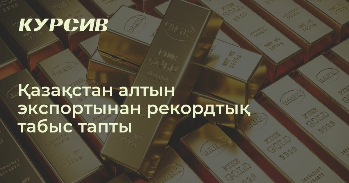 Золотые монеты казахстана барс 1 10. Коллекционные монеты казахстана 100 тенге. Қазақстан алтыны. Портрет менің қазақстаным. Алтын слиток.