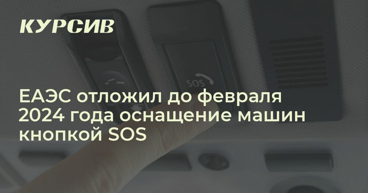 Кнопка sos в машине