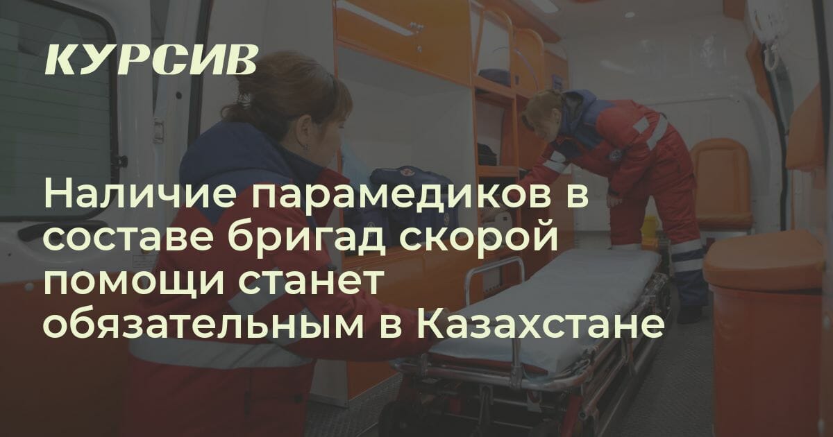 Какие изменения в работу скорой помощи внес Минздрав РК