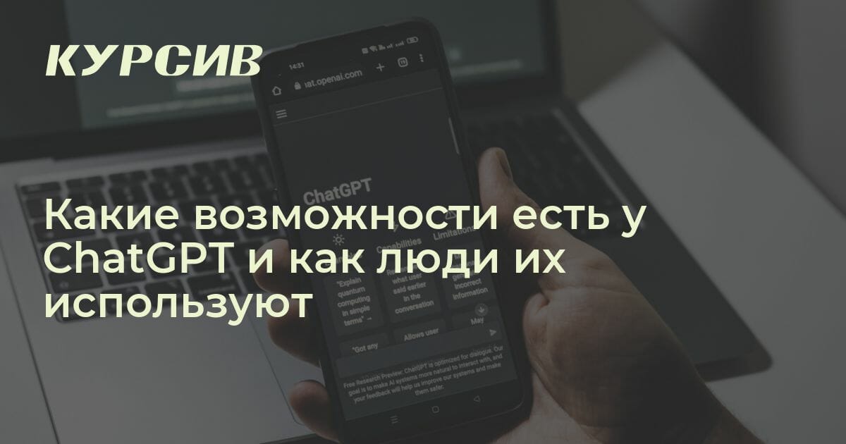 Как люди используют ChatGPT