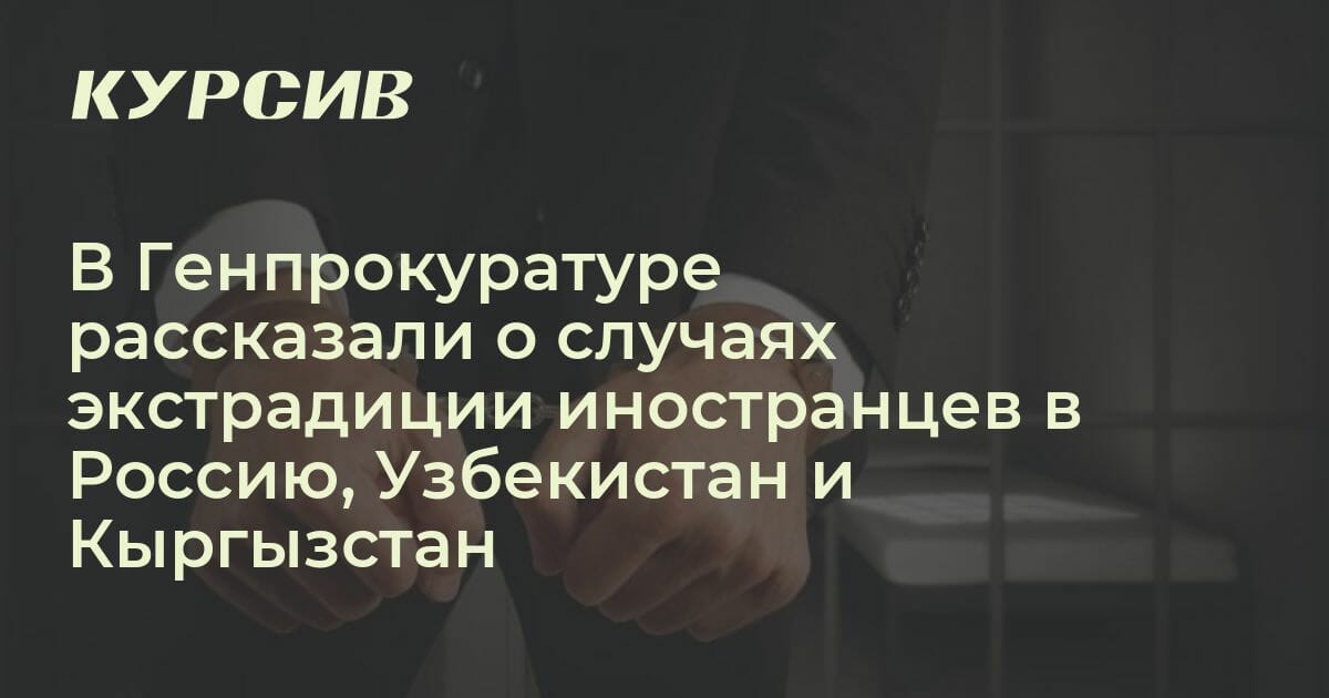 Сколько иностранцев экстрадировали из Казахстана
