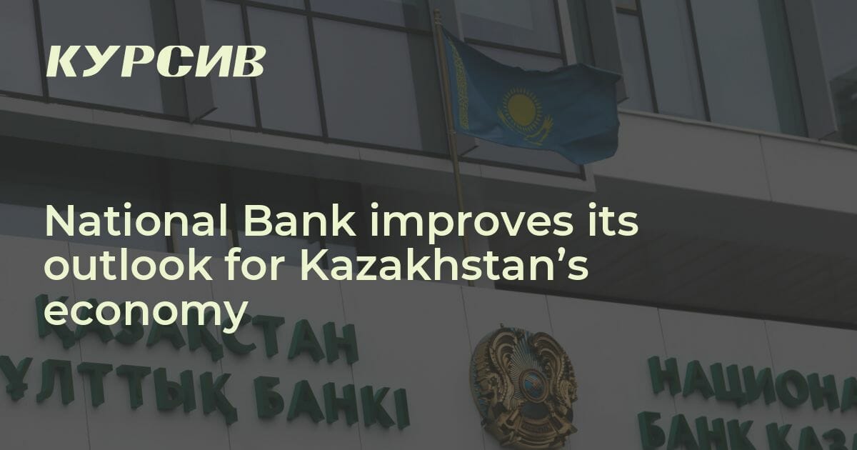 National Bank improves its outlook for Kazakhstan’s economy — 24.02.
