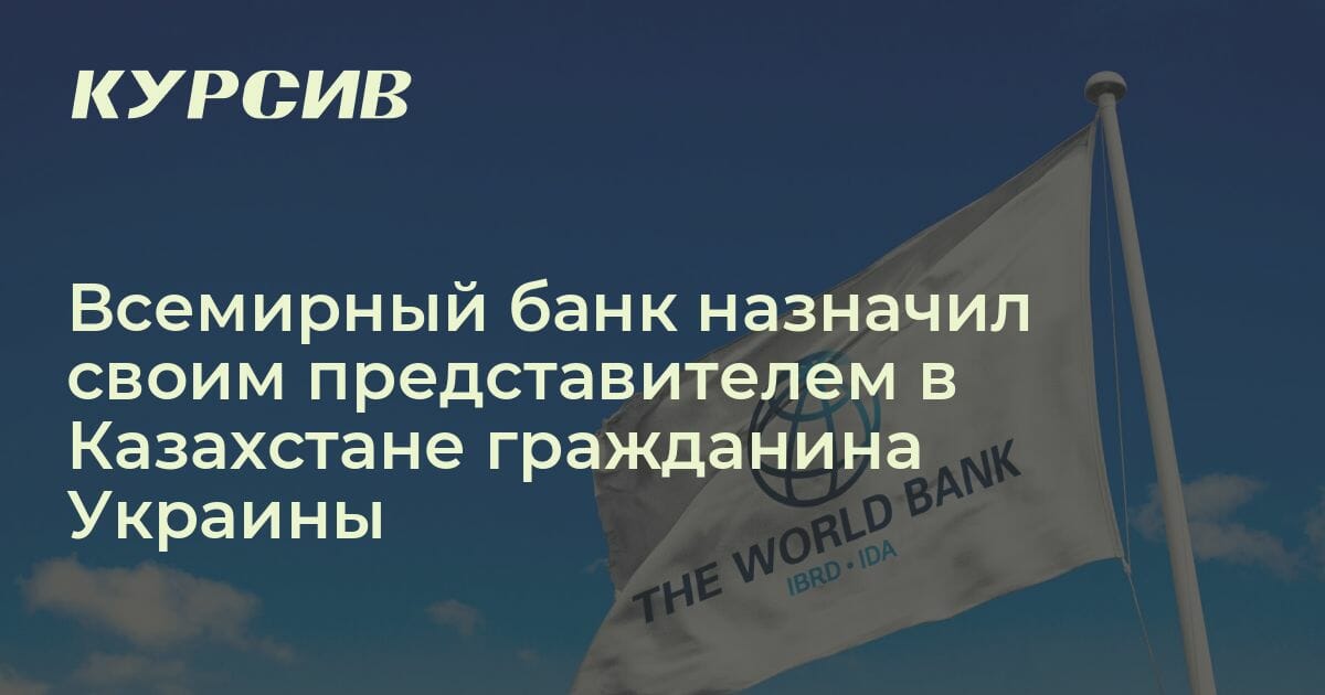 Представителем Всемирного Банка в Казахстане стал украинец