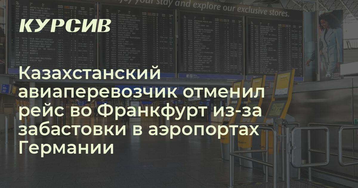 Air Astana отменила рейс из Астаны во Франкфурт 17 февраля