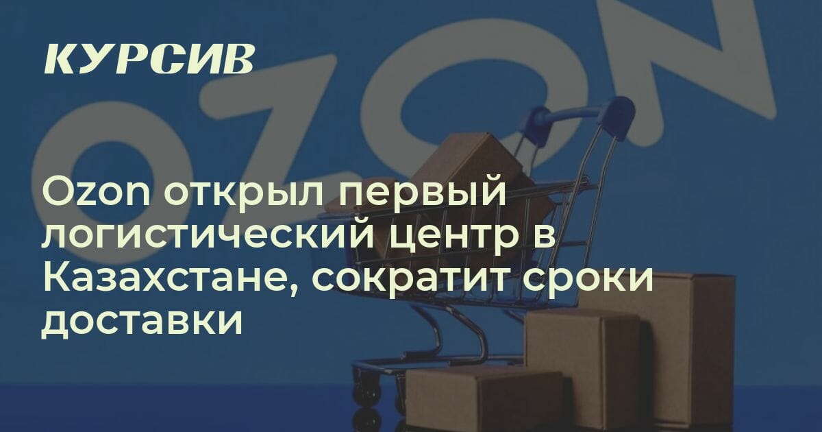 Где Ozon открыл складской комплекс