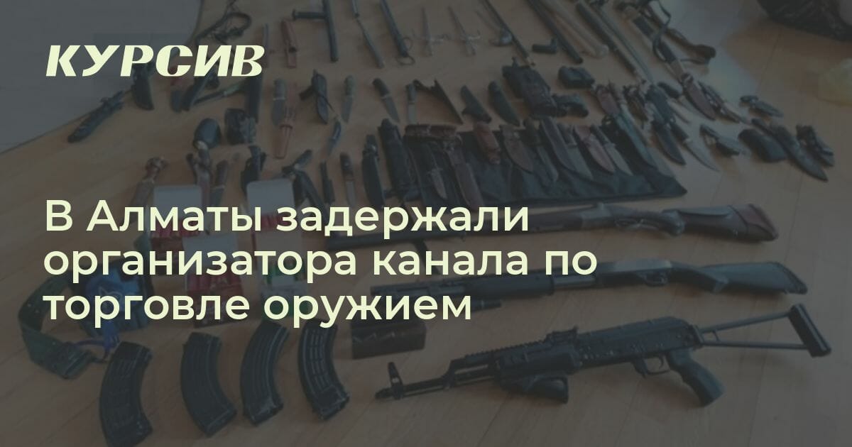 В Алматы пресекли деятельность канала по продаже оружия