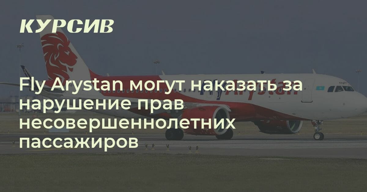 Fly Arystan не применяла специальные 50% льготы для пассажиров в ...