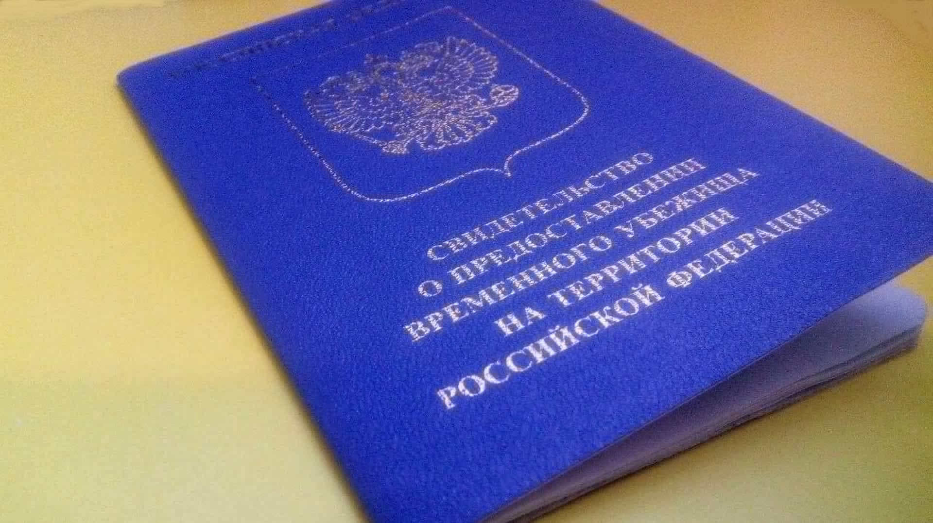 удостоверение беженца