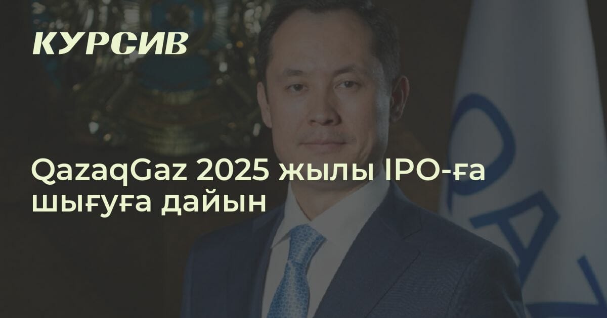 цены на газ в казахстане 2025