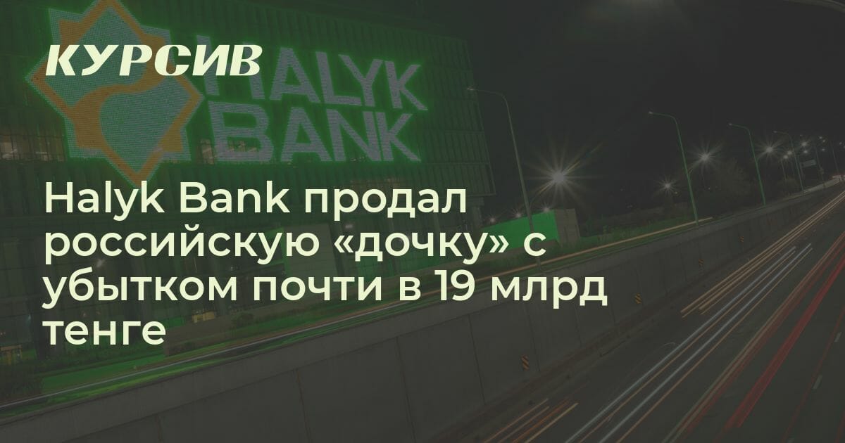 Halyk Bank понес убытки от продажи российской и таджикской «дочек»