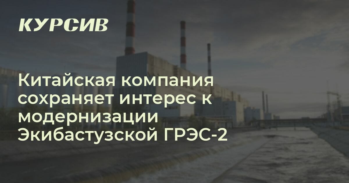 Когда модернизируют Экибастузскую ГРЭС-2