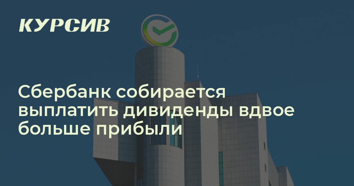 Какие дивиденды выплатит Сбербанк