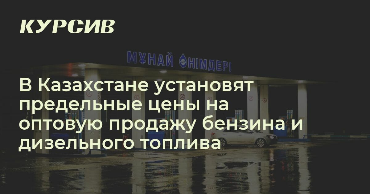 В Казахстане введут предельные цены на бензин и дизельное топливо