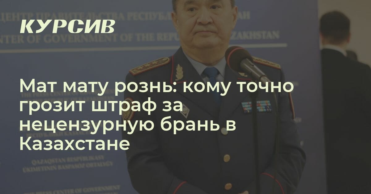 Кому грозит штраф за мат в Казахстане