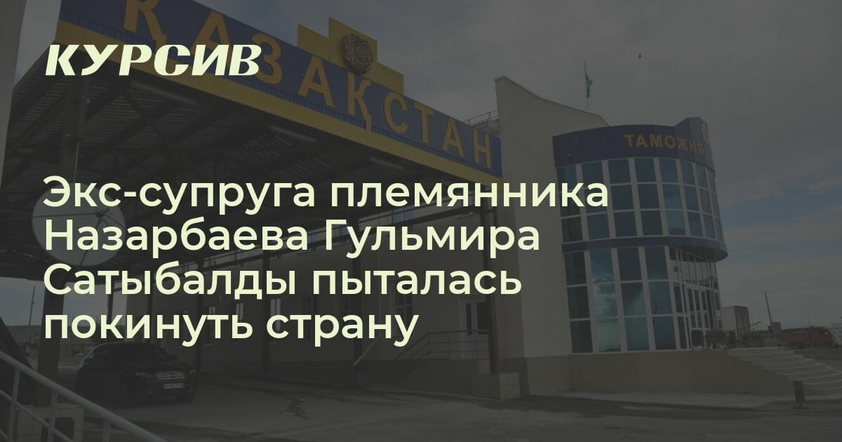 Гульмира Сатыбалды пыталась выехать из Казахстана