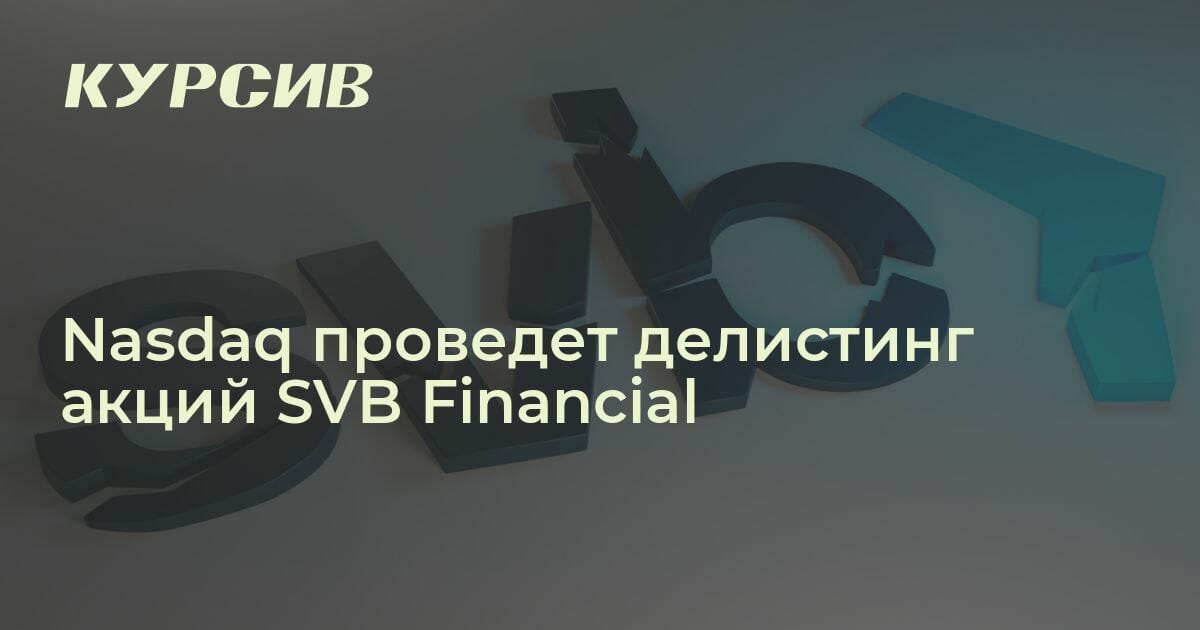 Nasdaq проведет делистинг акций SVB Financial Что случилось с ...