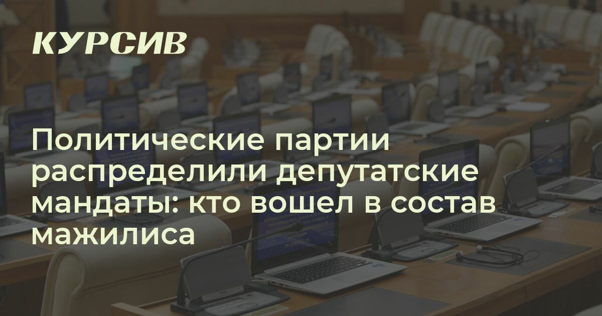 Кто вошел в состав мажилиса от политических партий