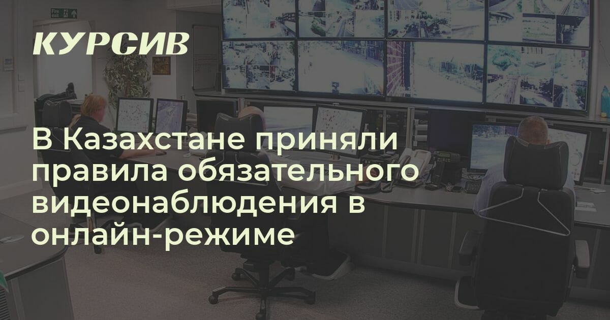 В Казахстане утверждены правила обязательного видеонаблюдения