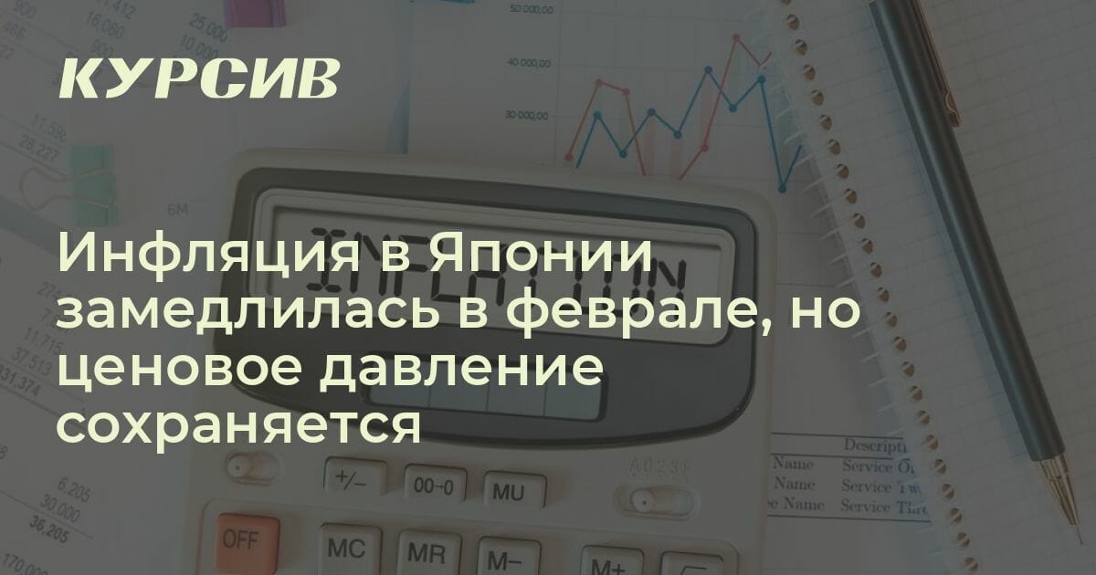 Инфляция в Японии замедлилась в феврале