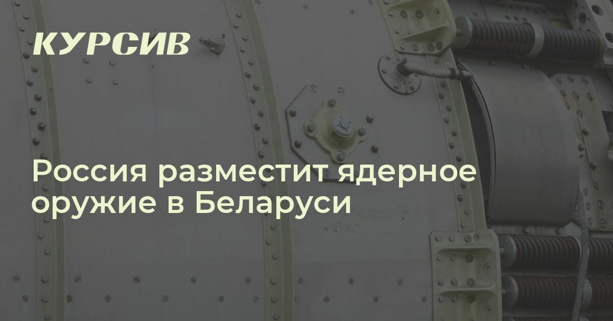 Почему Россия решила разместить ядерное оружие в Беларуси