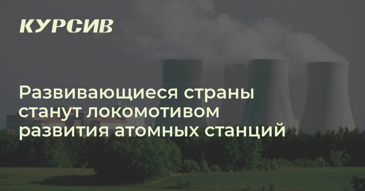 Где будут строить АЭС в мире