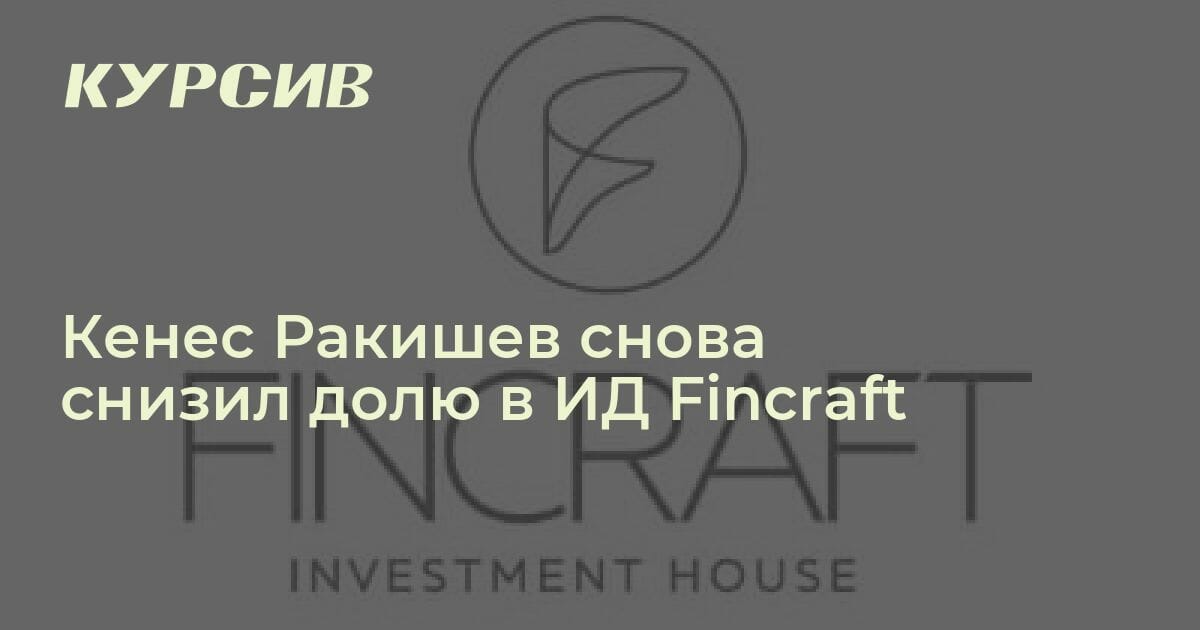 Fincraft Operations Как Ракишев снизил долю в Fincraft