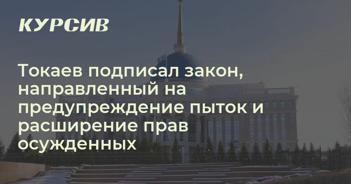 Токаев подписал закон снижение категория. Токаев подписал закон снижение категория. Токаев подписал закон снижение категория. Токаев подписал закон снижение категория. Токаев жена.