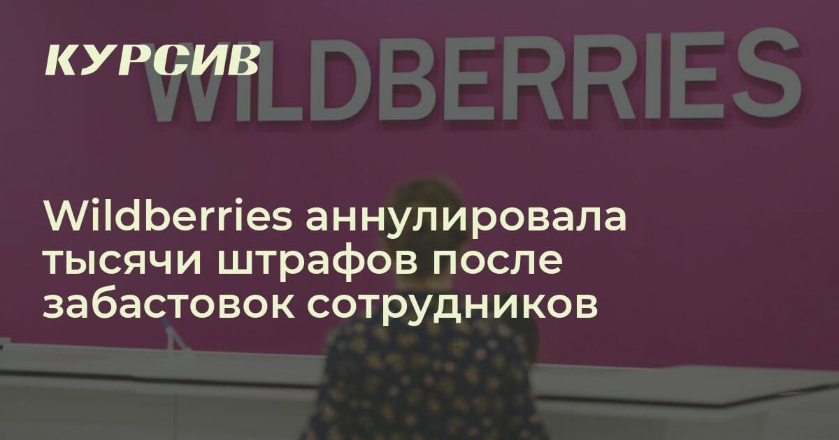 Как Wildberries отменяет штрафы