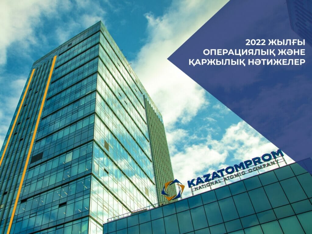 Қазатомөнеркәсіп 2022 жылы 473 млрд теңге пайда тапты
