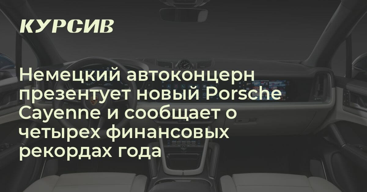 Немецкий автоконцерн презентует новый Porsche Cayenne и сообщает о ...