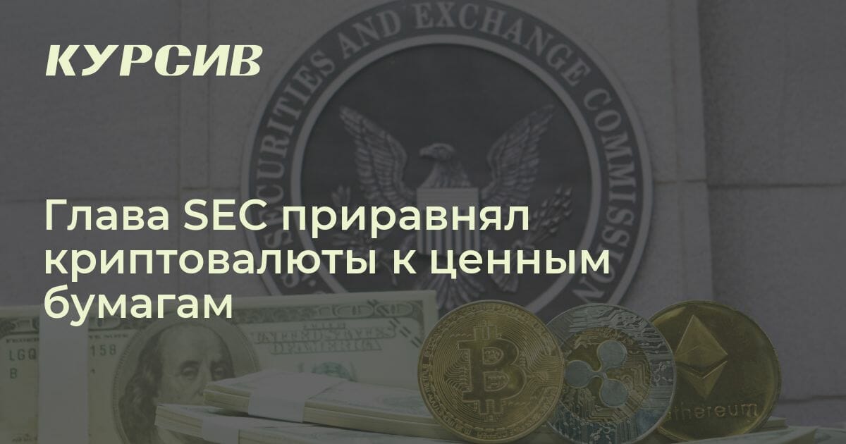 Глава SEC приравнял криптовалюты к ценным бумагам
