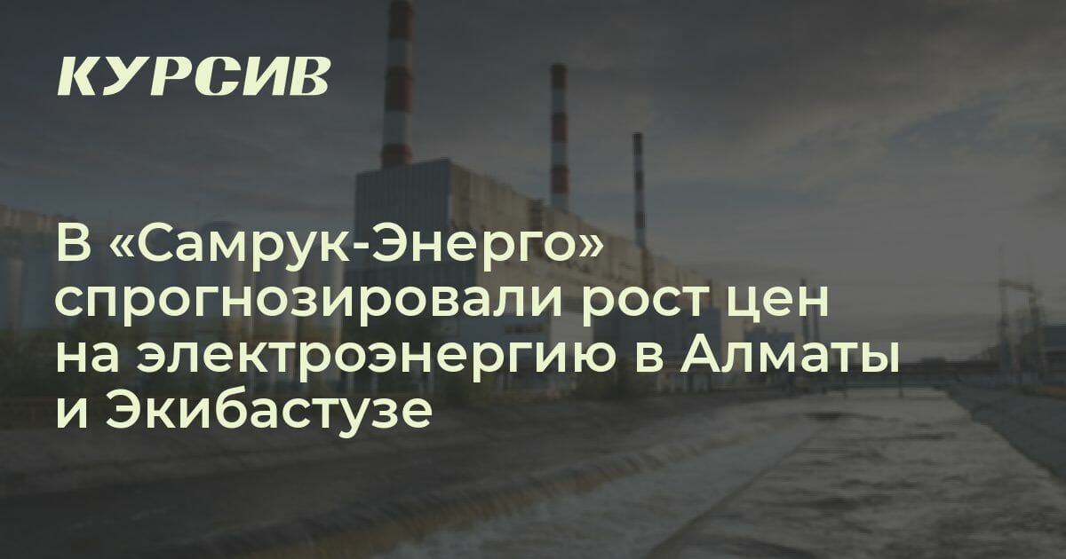 На сколько вырастут тарифы на электроэнергию в Казахстане