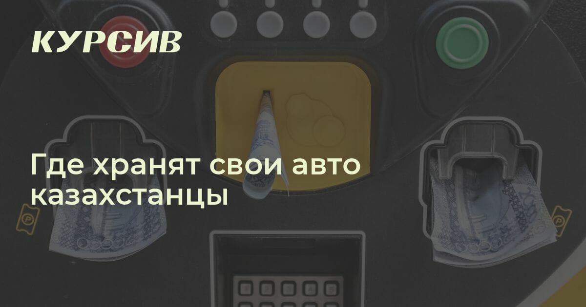 Где хранят автомобили