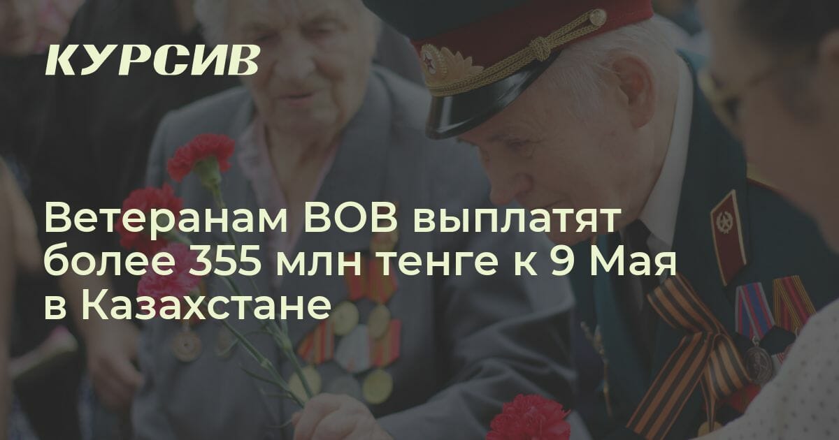 Какие выплаты получат ветераны к 9 мая в Казахстане
