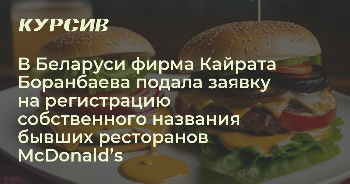 Как будет называться бывший McDonald’s в Беларуси