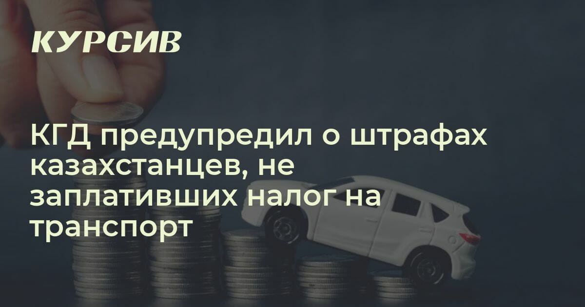 Какое наказание предусмотрено за неуплату налога на авто в Казахстане