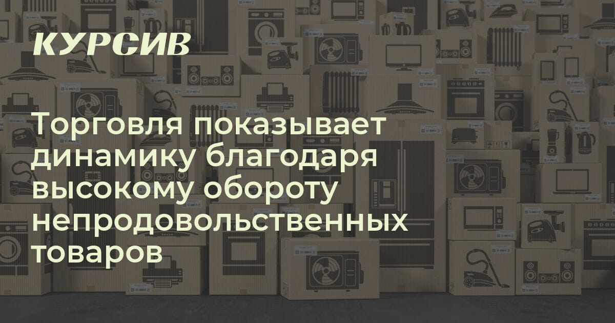 Торговля показывает динамику благодаря высокому обороту ...