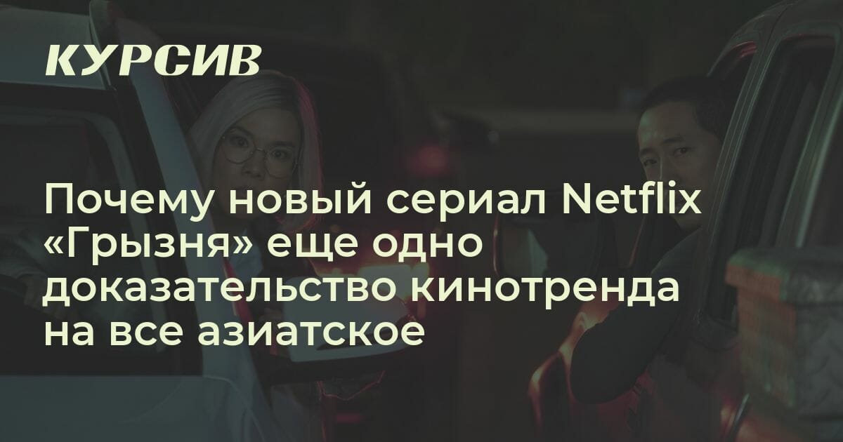 почему новый сериал netflix грызня еще одно доказательство кинотренда .... последние несколько лет голливуд и все западн