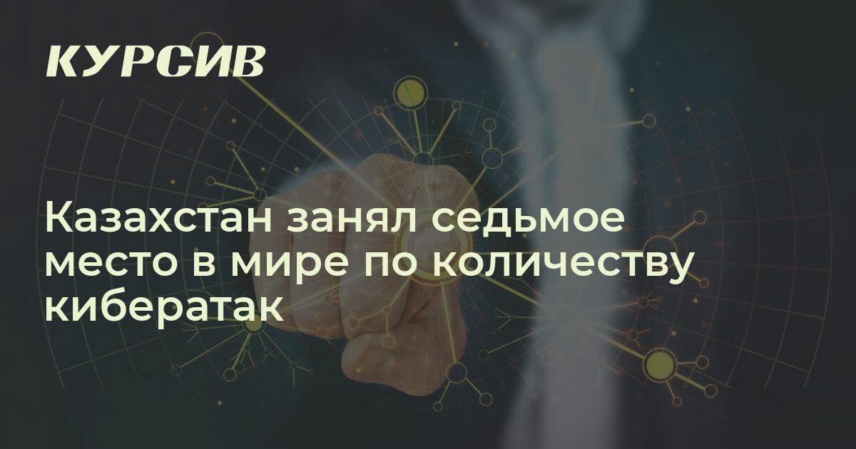 Какое место занимает Казахстан по количеству кибератак