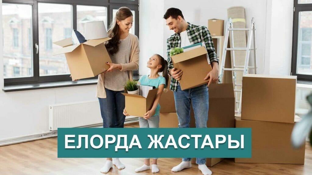 Льготная ипотека «Елорда жастары» стартует в Астане