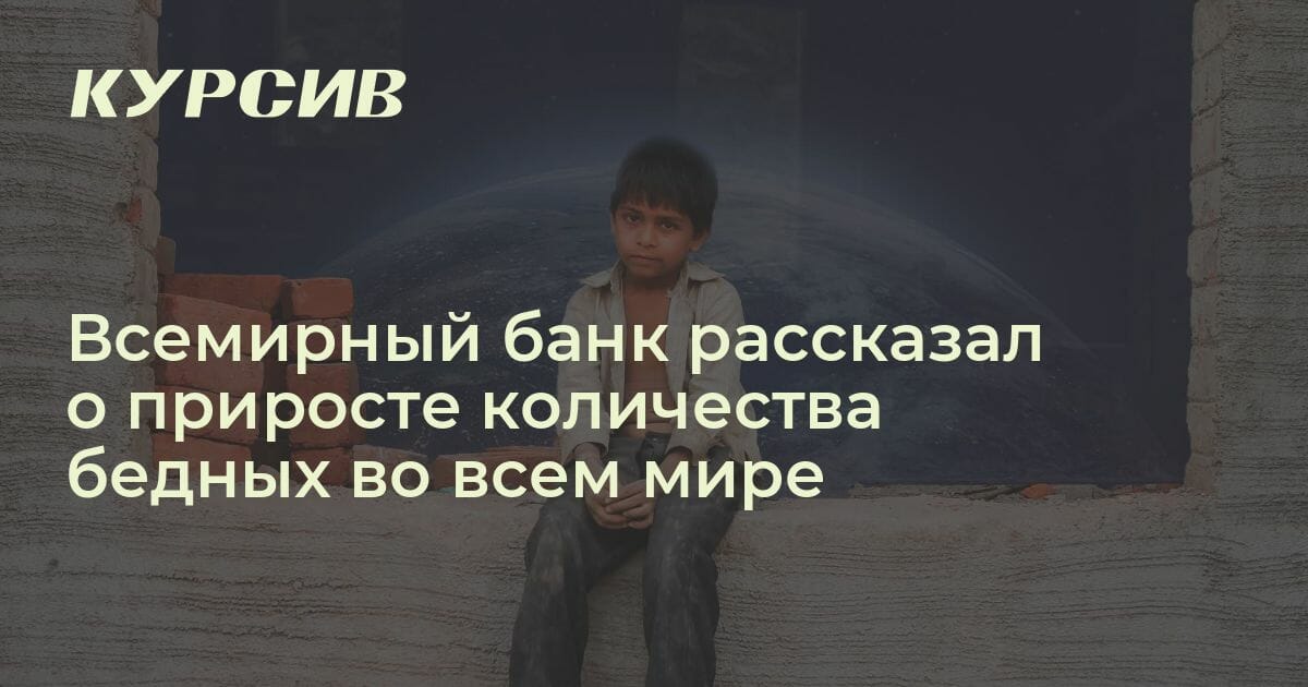 Количество бедных во всем мире растет