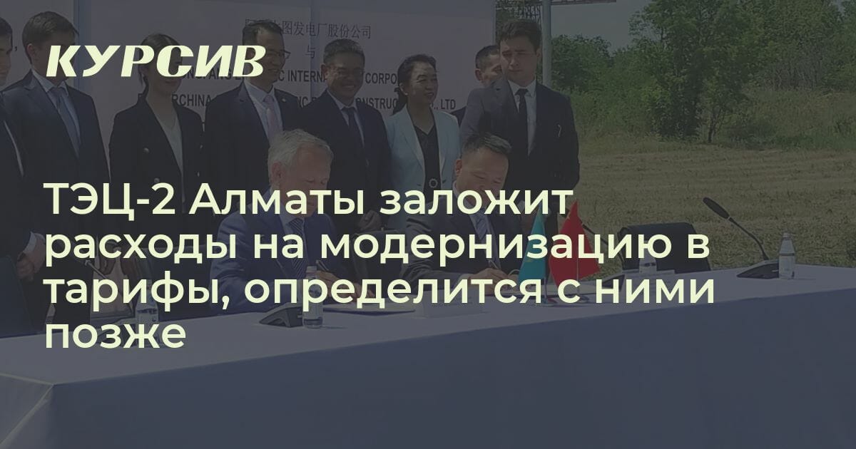 Вырастут и тарифы ТЭЦ-2 Алматы после перевода на газ