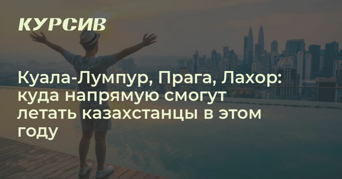 Казахстан открывает прямые рейсы в восемь новых стран